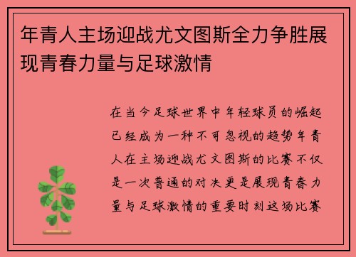 年青人主场迎战尤文图斯全力争胜展现青春力量与足球激情