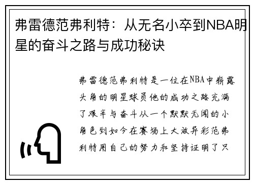 弗雷德范弗利特：从无名小卒到NBA明星的奋斗之路与成功秘诀