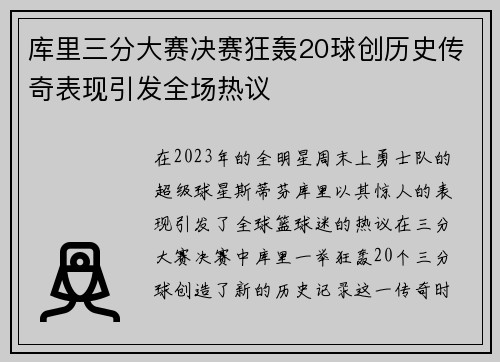 库里三分大赛决赛狂轰20球创历史传奇表现引发全场热议