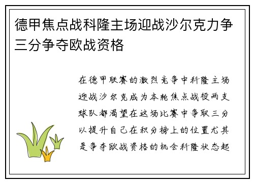 德甲焦点战科隆主场迎战沙尔克力争三分争夺欧战资格