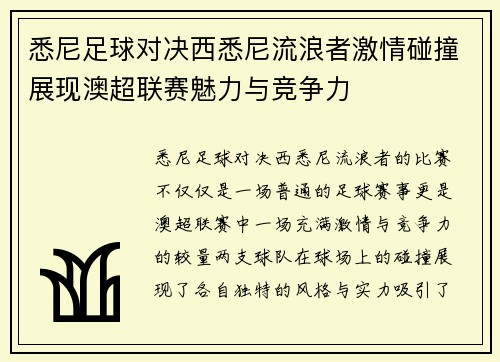 悉尼足球对决西悉尼流浪者激情碰撞展现澳超联赛魅力与竞争力